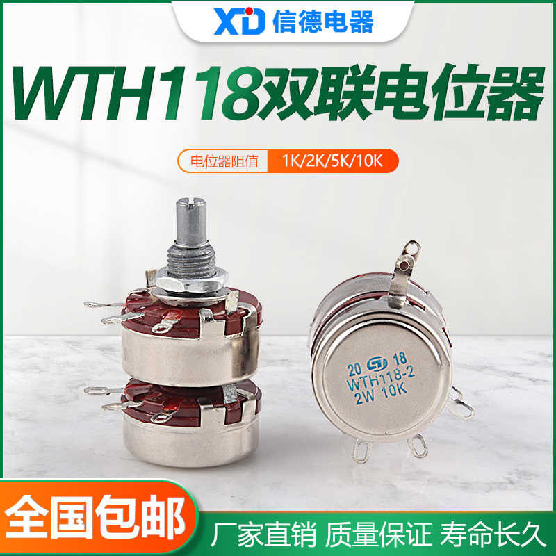 WTH118-2L 2W双联碳膜电位器变阻器WTH-3L 4K7 10K 100K 470K680K