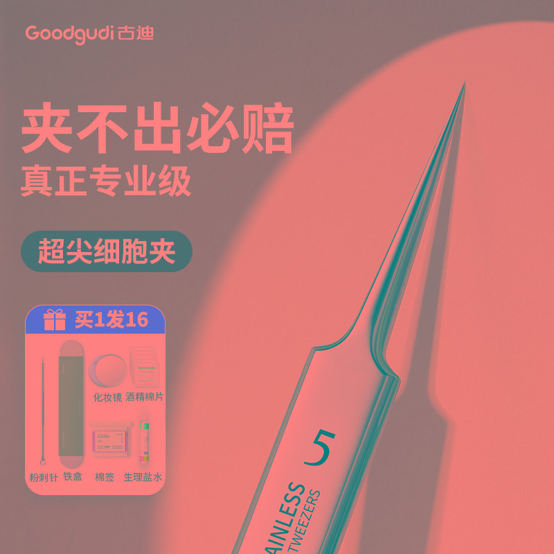 古迪精密超细细胞夹去黑头镊子挤痘痘清理工具美容院专用粉刺针夹