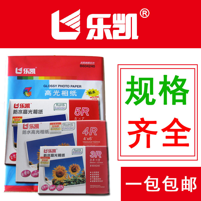 包邮高光相纸6寸 乐凯防水相纸A4 相纸喷墨打印照片纸