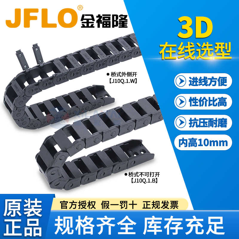 JFLO金福隆尼龙拖链链桥式不可开J10Q.1.B 桥式外开 J10Q.1.W