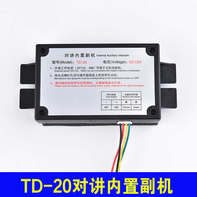 TD-20电梯对讲内置副机轿厢通话器/DS-20/DJX-20电梯无线对讲喇叭