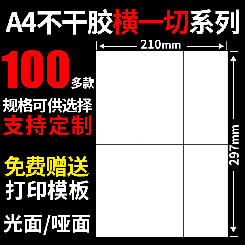 A4不干胶打印纸横切光面哑面100张/包空白背胶自粘打印贴纸签贴