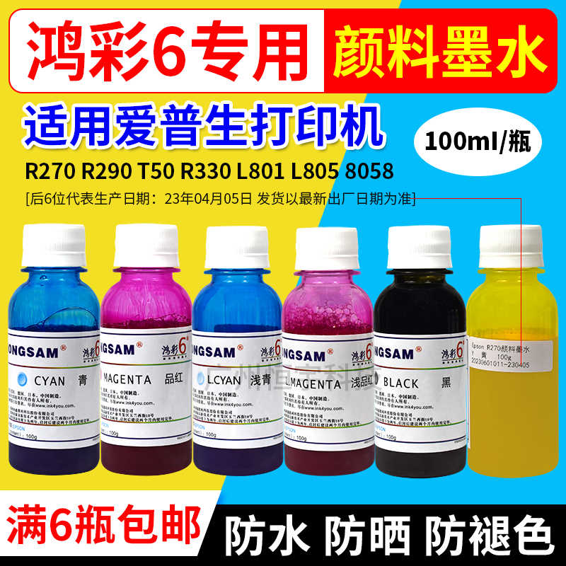 鸿彩6墨水 适用喷墨打印机 R270 R290 1390 R390 t50专用颜料墨水