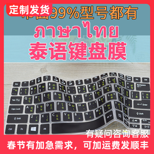 泰语键盘膜保护贴泰文笔记本电脑硅胶整张膜戴尔联想华硕宏基专用