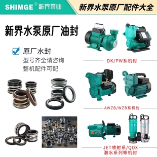 DK自吸泵密封圈水泵机封油封 新界配件自吸增压泵PW AWZB WZB JET