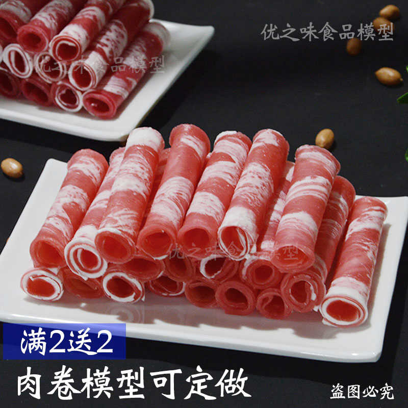 仿真肥牛卷羊肉卷模型 乌鸡卷模型 塑料假肉卷蔬菜涮火锅食道具