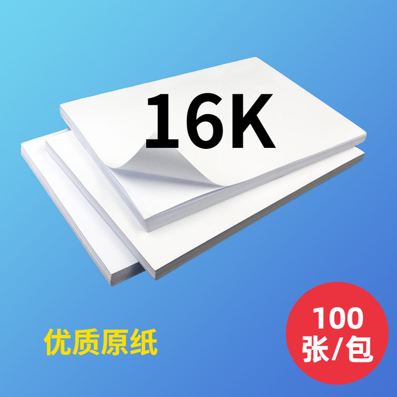 包邮100张70G 16K打印纸A4复印纸草稿纸A4白纸8K试卷纸手抄报纸