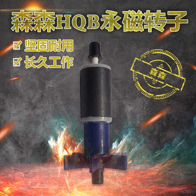 森森配件潜水泵HQB-2000/2200/2500/3500/4500/5500 水泵 转子
