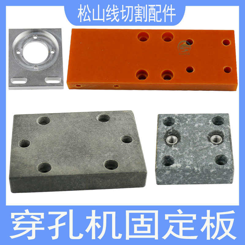 穿孔机旋转头总成固定板打孔配件金马宝玛大理石绝缘板底座校正棒