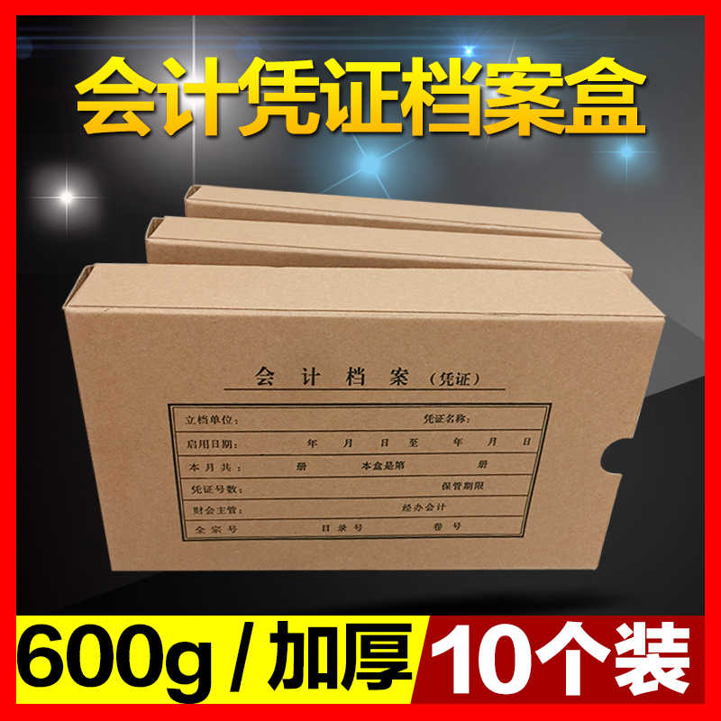 会计档案凭证盒加厚财务记账凭证牛皮纸收纳盒装订盒子10个装包邮