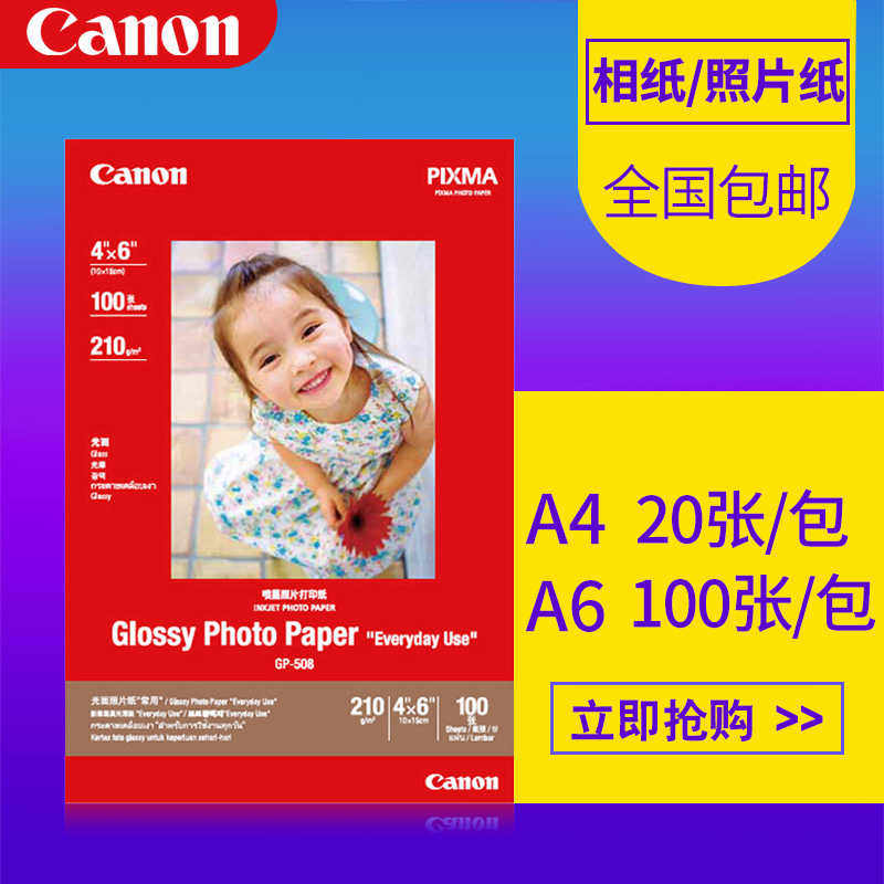 佳能光面相纸GP-508 A6/A4/6寸相纸 高级PP-208A3喷墨照片纸