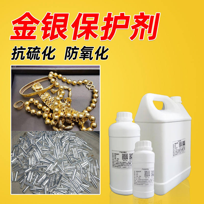 金银电子元器首饰电镀抗硫化防氧化水性铜镍防变色药水保护处理剂