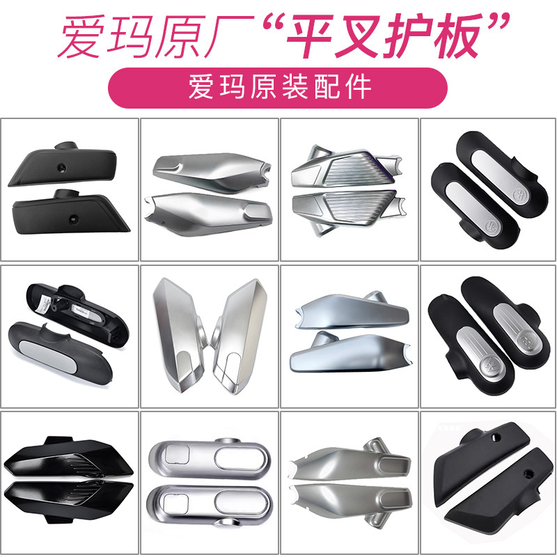 爱玛电动车欣果爱萌爱琪爱朵破冰原装平叉护板电机两侧挡泥护板