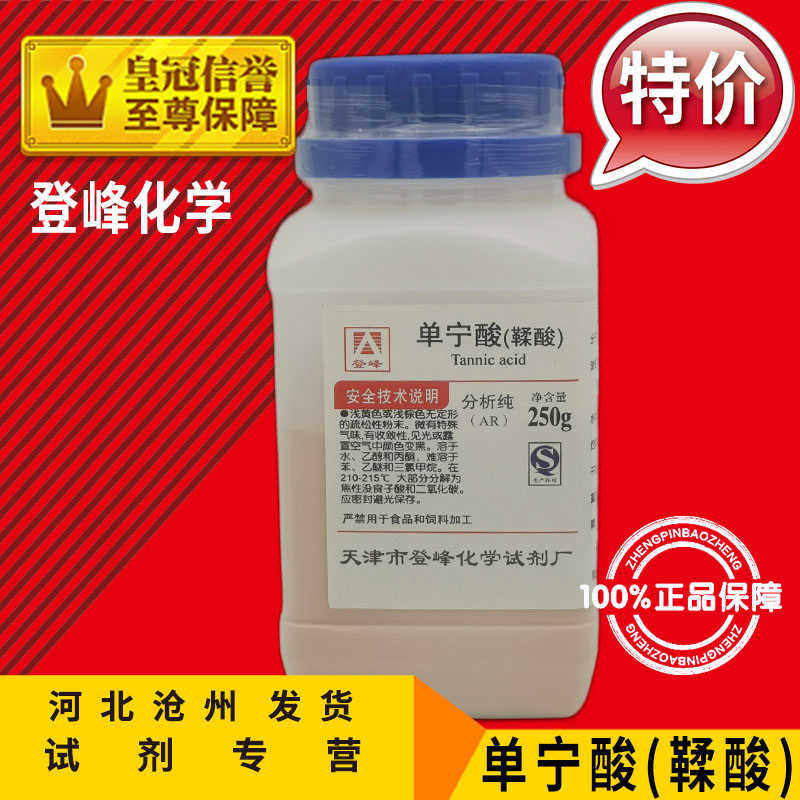 鞣酸AR250g丹宁酸单宁酸没食子鞣酸分析纯化学试剂化工原料促销中