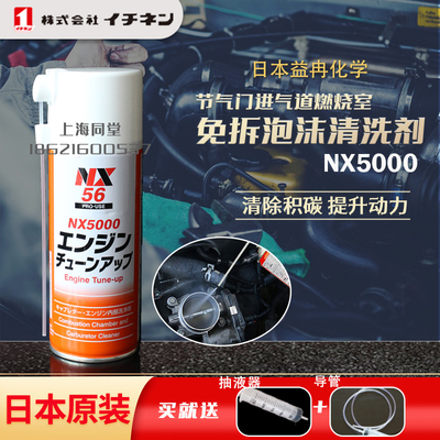 日本大凤NX5000汽车节气门进气道火花塞燃烧室气缸积碳泡沫清洗剂