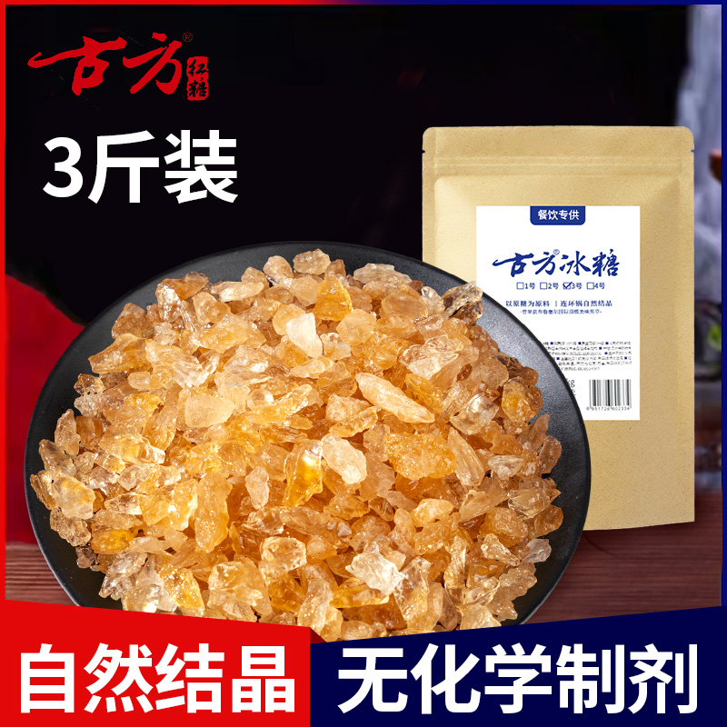 古方冰糖3斤量贩袋装多晶黄冰糖甘蔗小粒冰糖块家庭实用装冰糖