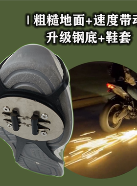火花鞋套自行车脚刹火花磨地摩托车鞋底一路火花
