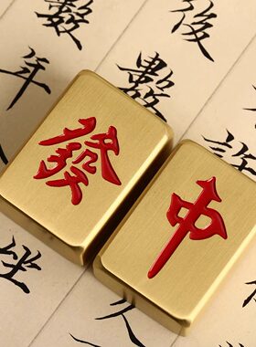 纯铜麻将牌发财黄铜金色迷你个性创小号意实心发字中号定制摆件