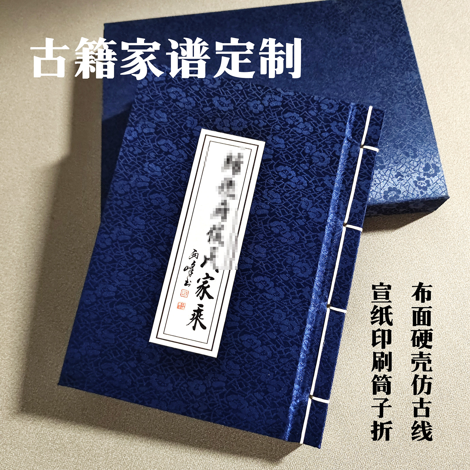 宣纸印刷简子折布面硬壳仿古线装凌绢布古籍家谱族谱定制仿古设计