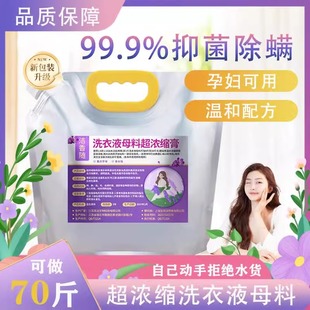 家用洗衣液浓缩母料原液包除菌祛味深层清洁酒店洗衣店自制大桶装