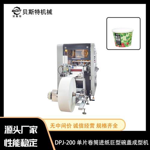厂家出售DPJ-200单片卷筒进纸巨型碗盖成型机切管纸管无热熔胶全