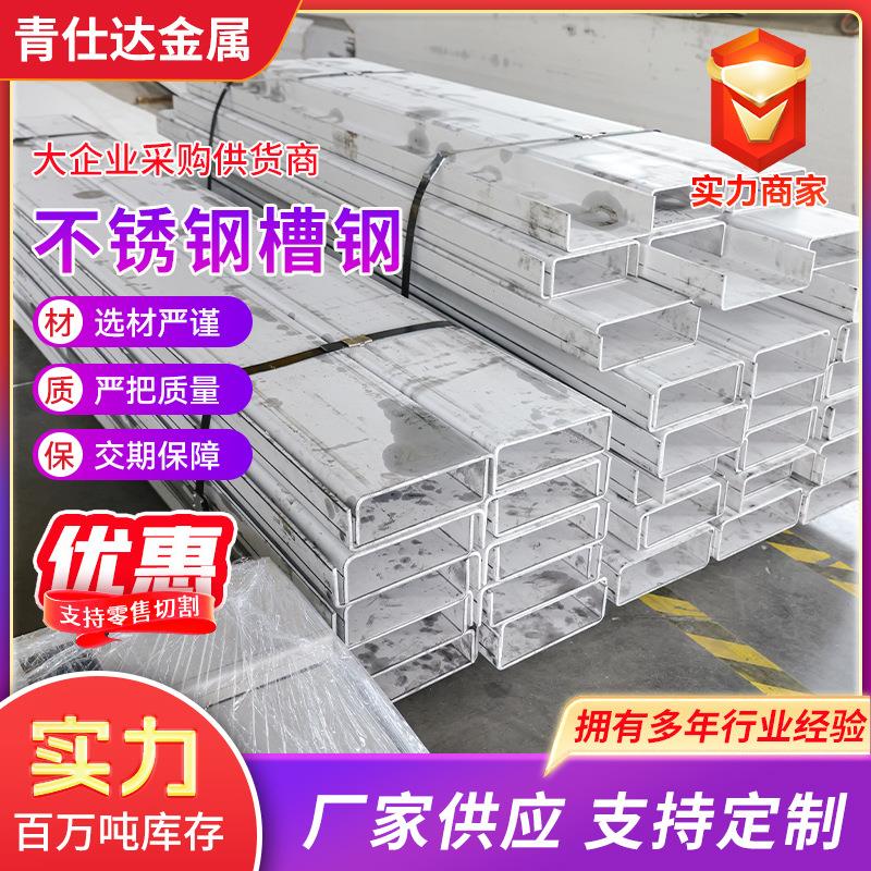 304不锈钢槽钢201不锈钢槽钢316C型U型不锈钢型钢建筑幕墙用