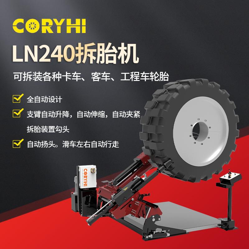 全自动卡车轮胎拆装机LN-240厂家供应大车自动轮胎拆胎机