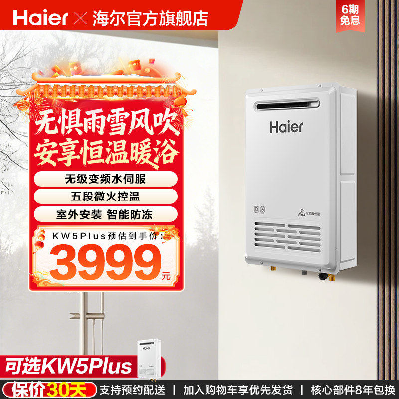 海尔新品燃气热水器室外机KW5家用天然气密闭稳燃恒温防冻KW5PLUS