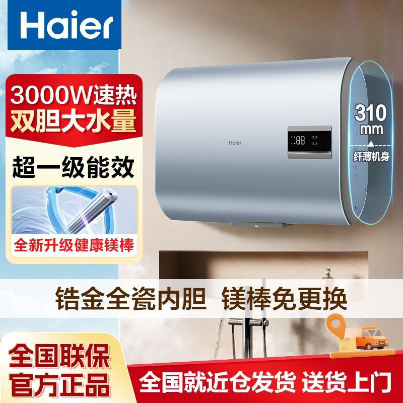海尔电热水器一级能效家用60升双胆速热镁棒免换小尺寸锆金全瓷
