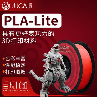 聚材PLA Lite3D打印耗材1.75mm线径排线整齐性能好适配各种机型