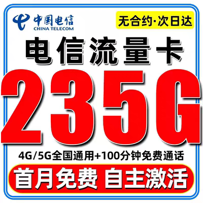 中国电信纯流量手机卡上网卡无线限4G5G大流量电话卡仲夏卡