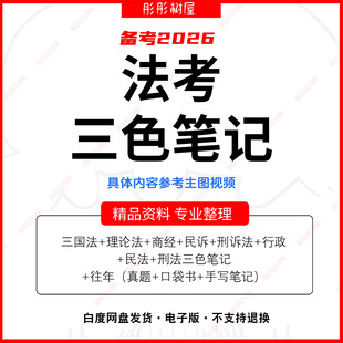 法考三色笔记2026年法考思维导图法考2026法考全套资料pdf电子版
