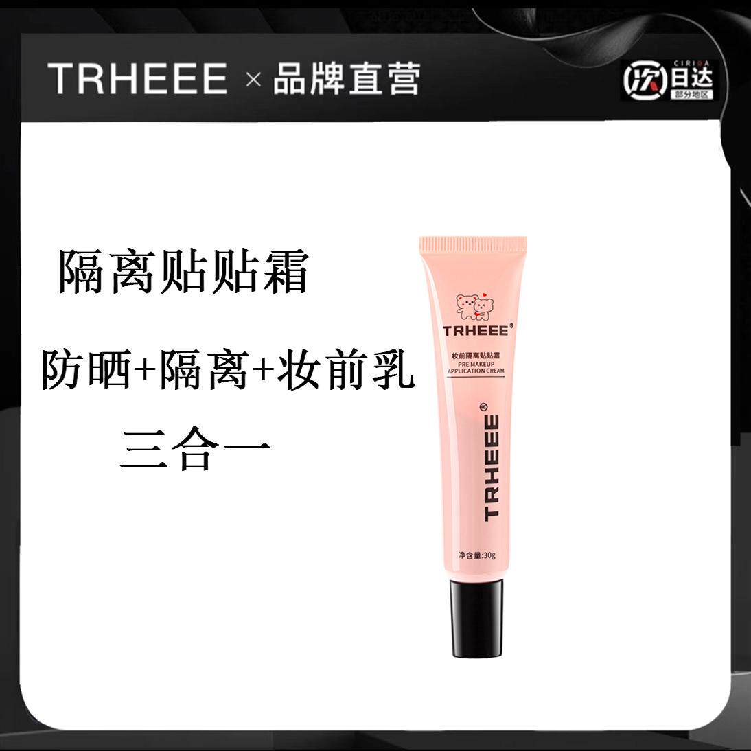 TRHEEE隔离霜防晒霜妆前乳三合一修颜提亮肤色保湿遮瑕素颜霜