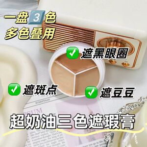 奶油三色遮瑕膏学生党女脸部修容提亮遮盖痘痘黑眼圈防水防汗