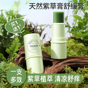 TRHEEE清凉紫草舒缓棒防叮咬便捷户外叮叮棒 滋润修复植物紫草膏
