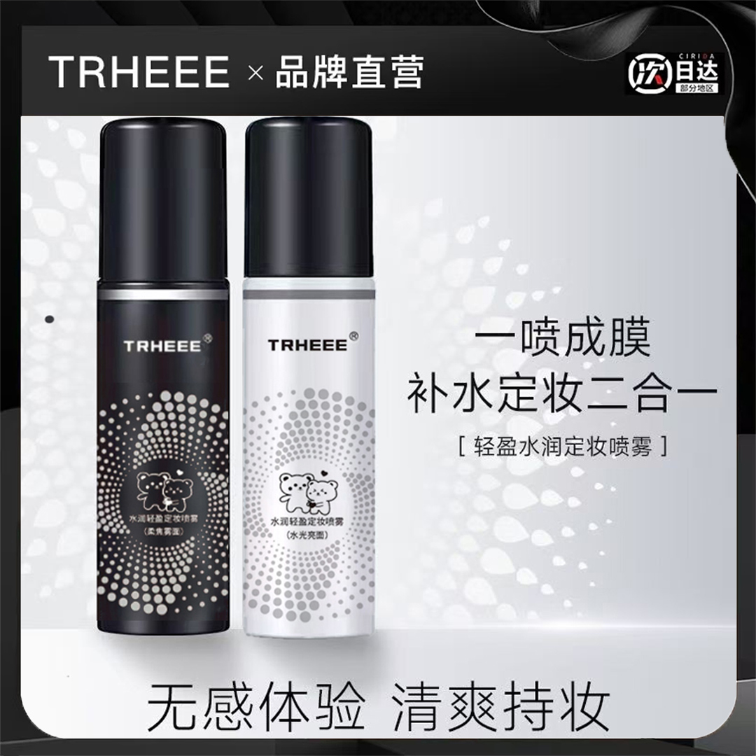 TRHEEE【持久定妆】定妆喷雾持久定妆补水控油保湿不脱妆不卡粉