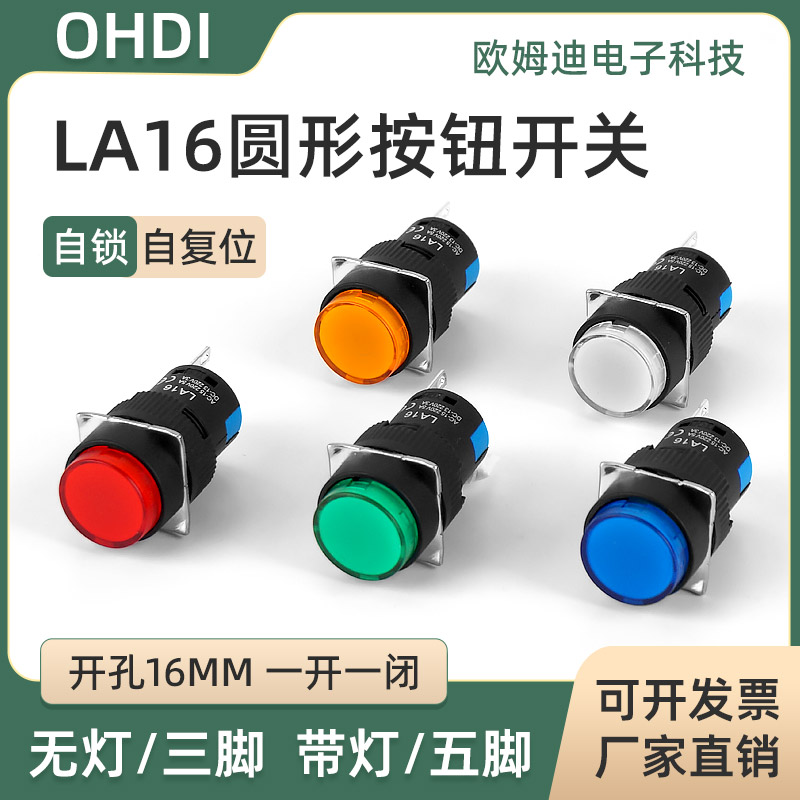 LA16Y-11按钮开关自锁自复位16MM平头塑料小型圆形启停按键3脚5脚