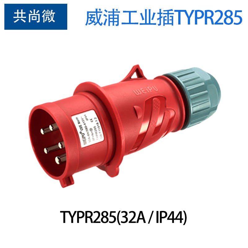 威浦工业插头5针32A TYPR285/6823明装插座5823/2823对插连接器