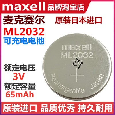 ML2032原装日本进口Maxell/麦克赛尔可充电3V纽扣电池代替LIR2032