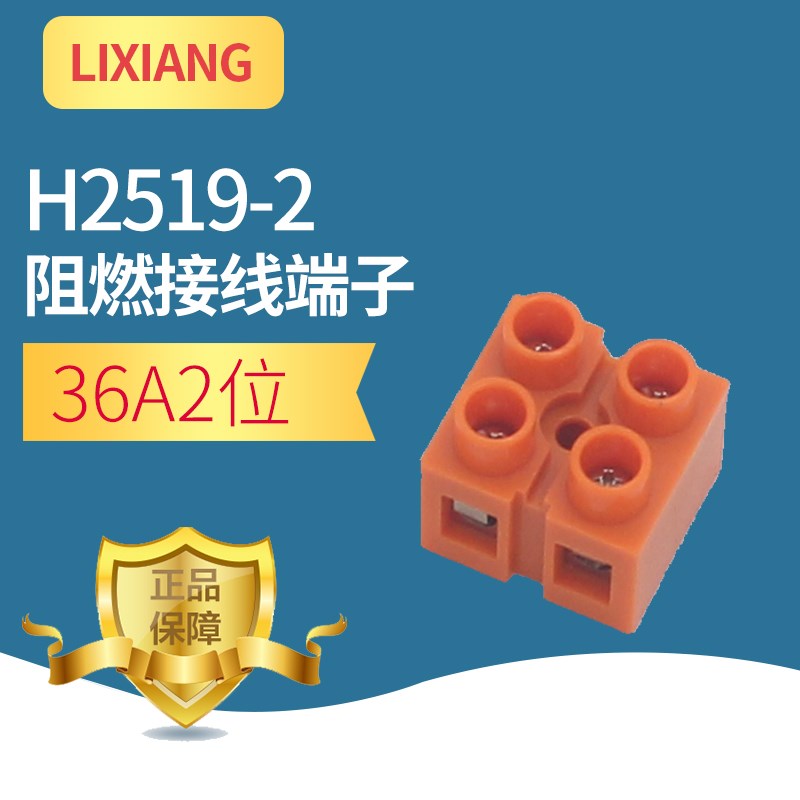 H2519-2接线排 阻燃耐高温接线端子 连接器 端子排 接线柱2位36A