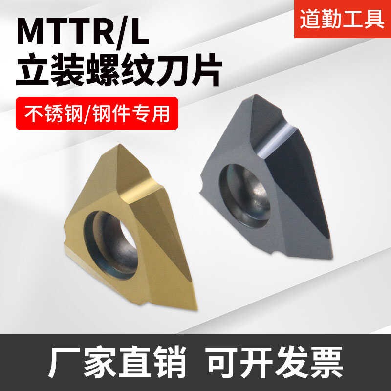 道勤立装外螺纹刀片MTTR436001 2 3 4泛用螺纹55度60度TTX32R6001