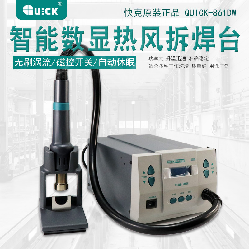 QUICK快克861DW热风枪 1000W大功率无铅热风拆焊台 微电脑控温
