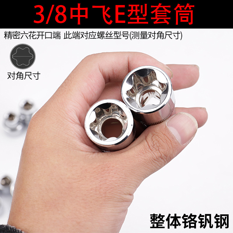 3/8 e型套筒头中飞e16花型梅花e8内六花e12花角花型星型套同子