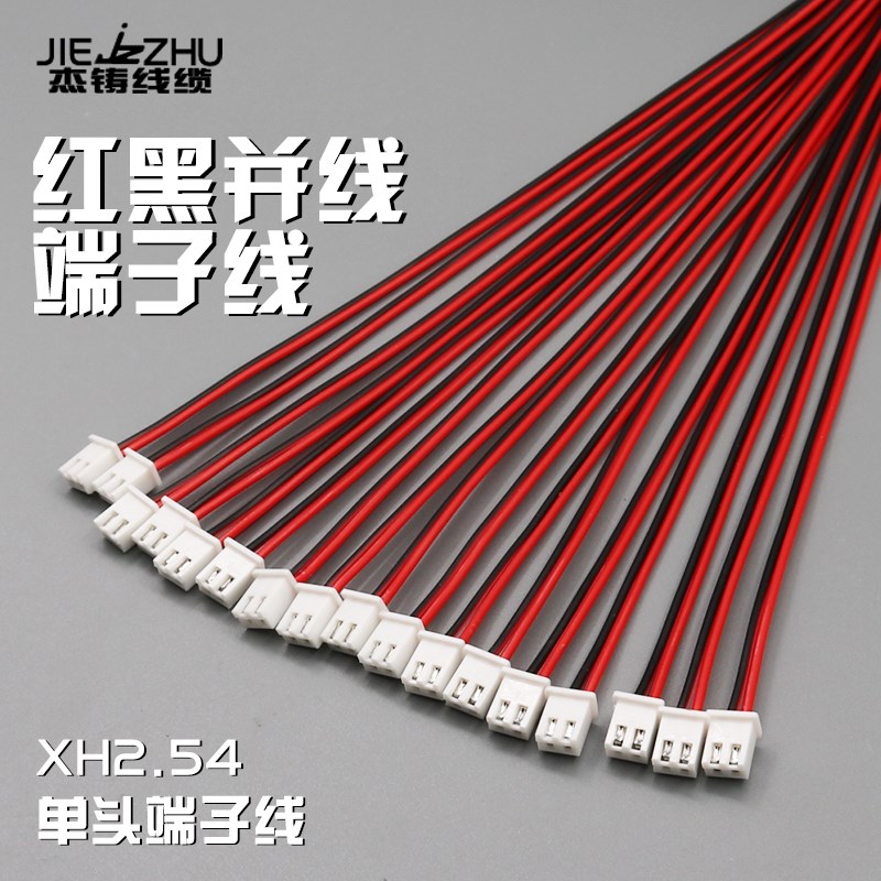 XH2.54间距PH2.0间距红黑双排并线端子线喇叭线电机风扇线可定制