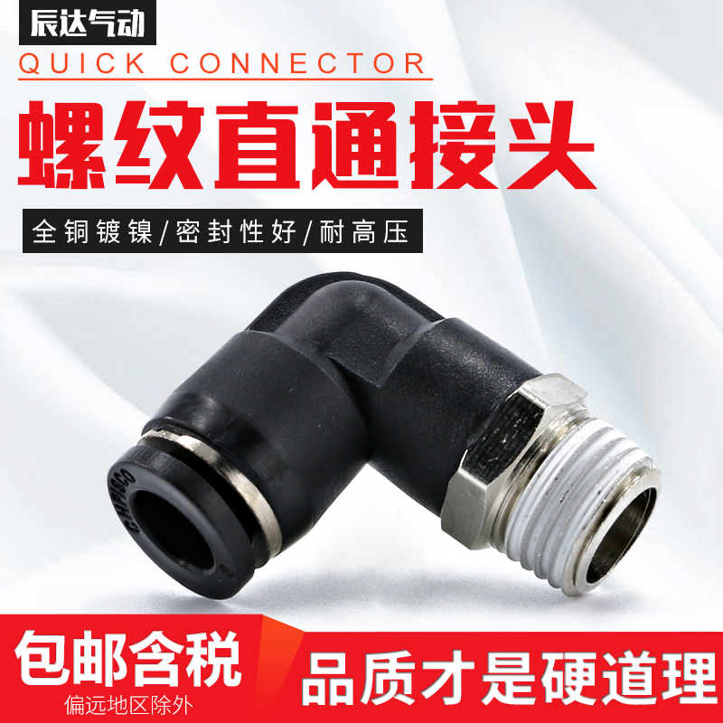 气动接头PL6-M5快速快插pl8-02螺纹L型90度气管软管二通直角弯头