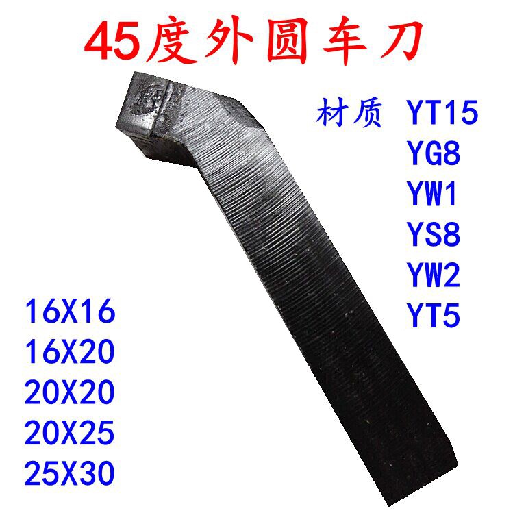 焊接车刀/45度正外圆车刀/端面/倒角车刀/普车床刀具YT15/YW1/YG8