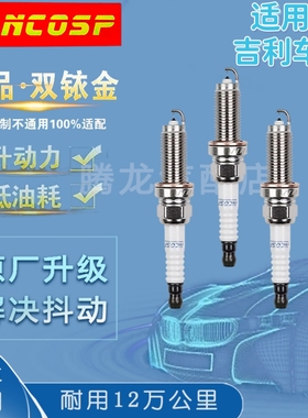 吉利双铱金火花塞原装正品帝豪远景金刚EC7缤越GS博越缤瑞金鹰