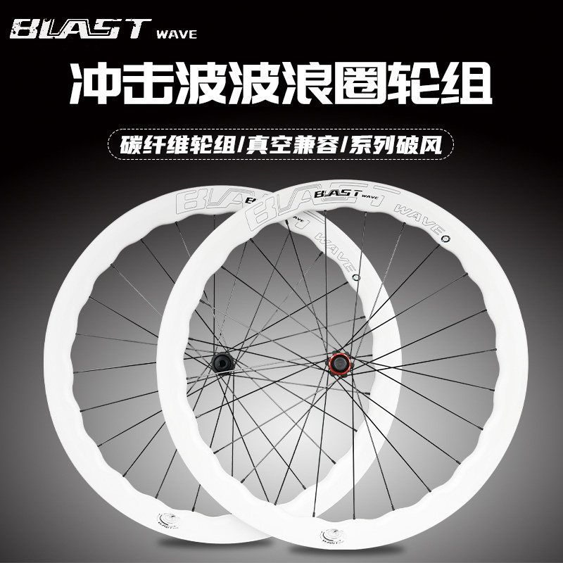 自行车冲击波轮组公路车波浪圈碳纤维轮组700C碟刹超轻碳刀车圈轮