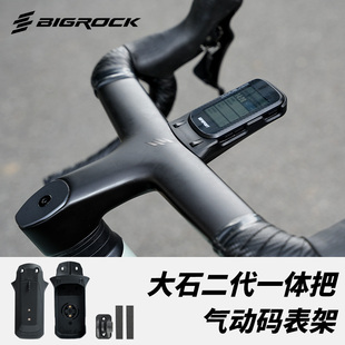Bigrock大石二代一体把气动码表架适用IGP/迈金/佳明单车码表支架