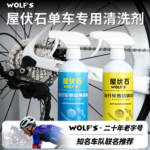wolf 屋伏石自行车链条清洗剂山地车传动清洗公路车车身清洗剂